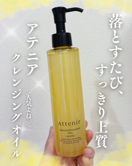 スキンクリア クレンズ オイル <アロマタイプ>/アテニア/オイルクレンジングを使ったクチコミ(1枚目)