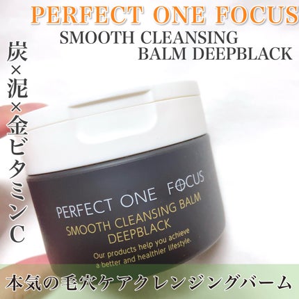 パーフェクトワンフォーカス スムースクレンジングバーム ディープブラック/PERFECT ONE  FOCUS/クレンジングバームを使ったクチコミ(1枚目)