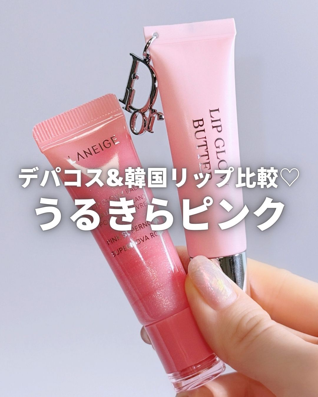 うるみ艶ラメ×唇ケアのピンクリップバーム比較🩷🔖

デパコスからはDiorのチャームリップ
韓国コスメからはLANEIGEの限定カラー✨

どちらも問答無用で可愛いピンクラメ！と直感的一目惚れで買ったけど
比べてみたら全然違う魅力を持っ