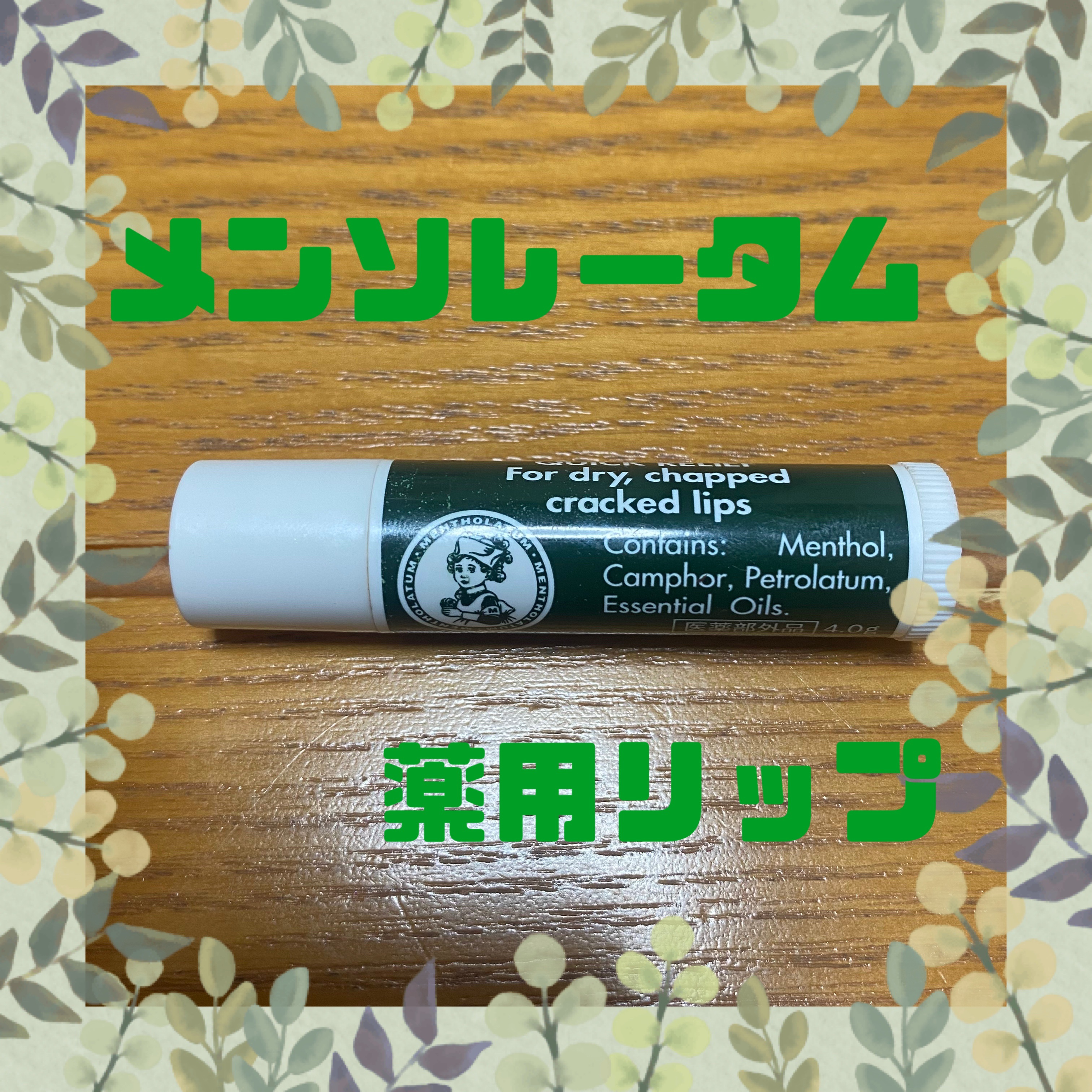 薬用リップスティックXD/メンソレータム/リップクリームを使ったクチコミ（1枚目）