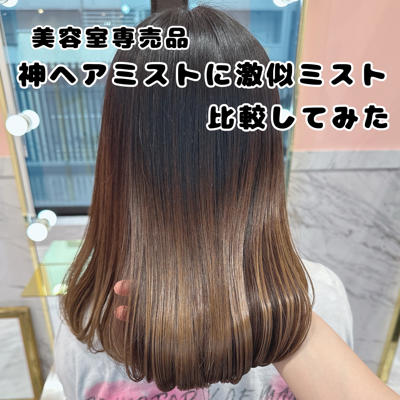 ワンダーシールド/サブリミック/アウトバストリートメントを使ったクチコミ（1枚目）