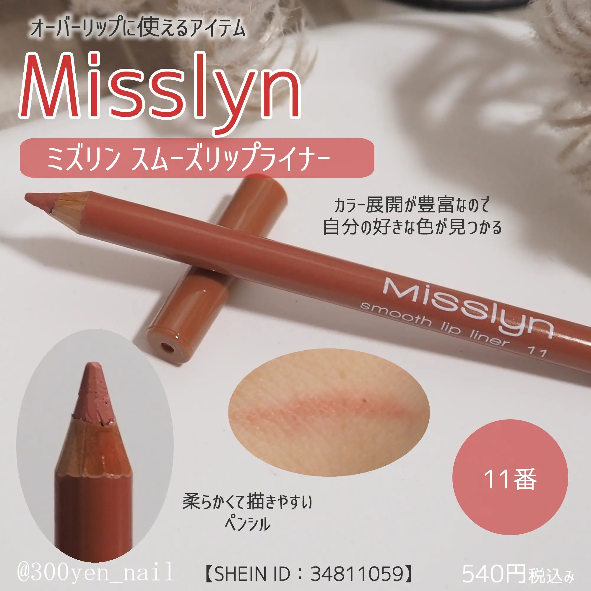 スムーズリップライナー/Misslyn/リップライナーを使ったクチコミ（1枚目）