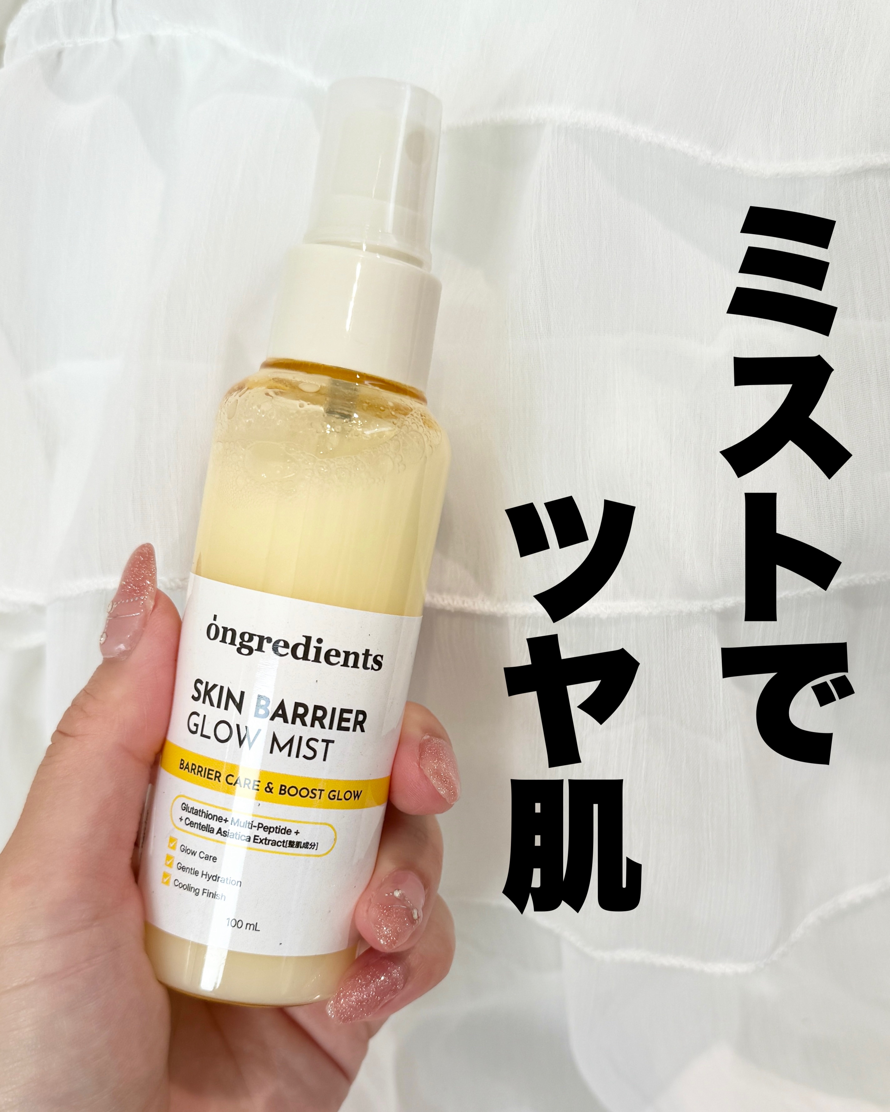 ＼ミストでツヤ肌／
………………………………………………
Ongredients
スキンバリアグローミスト
…………………………………………… 

オングリディエンツのベストセラーローションが
ミストタイプで新発売されたよ！

使ってみた感