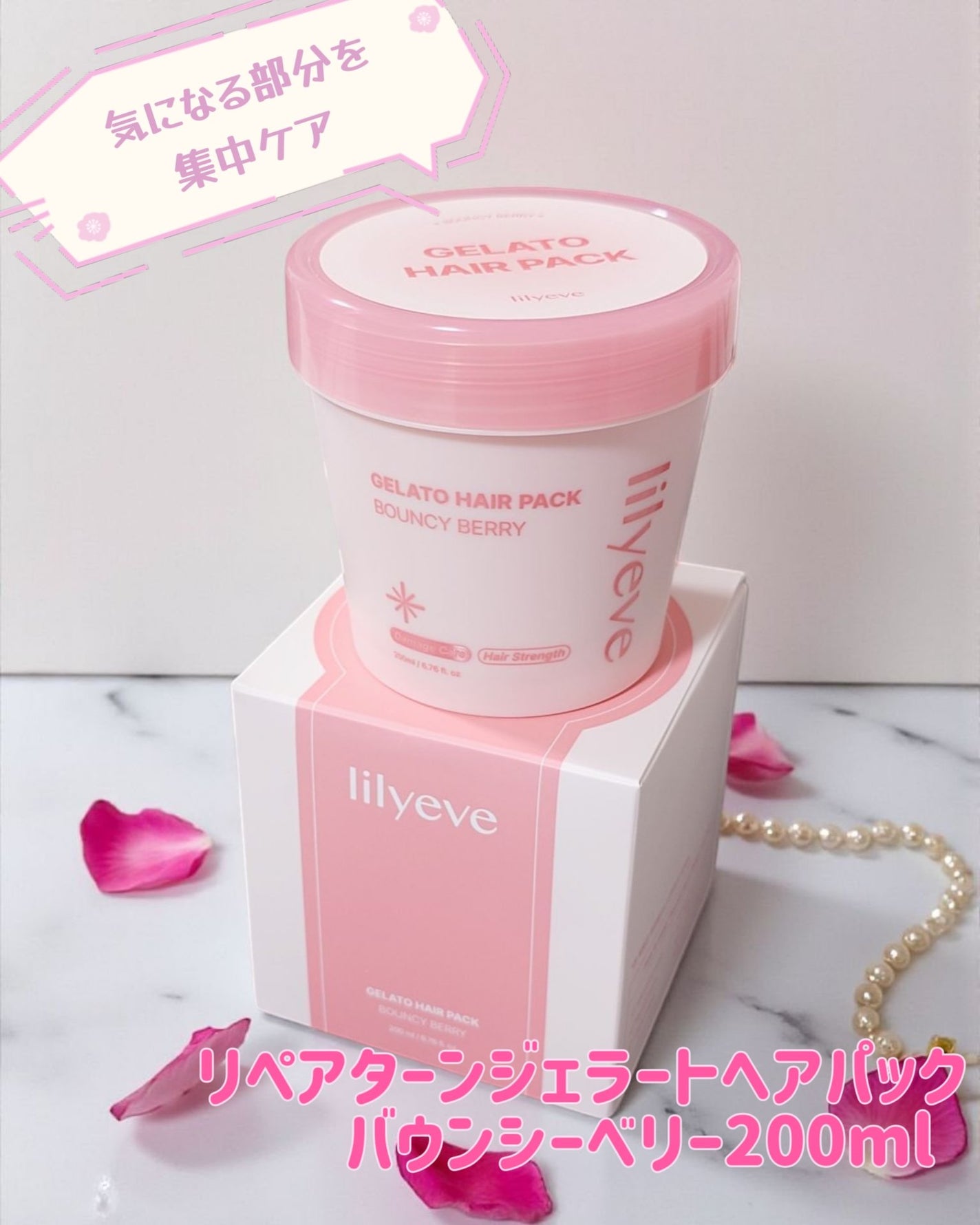 リペアターンジェラートヘアパック バウンシーベリー/リリーイブ/洗い流すヘアトリートメントを使ったクチコミ(1枚目)
