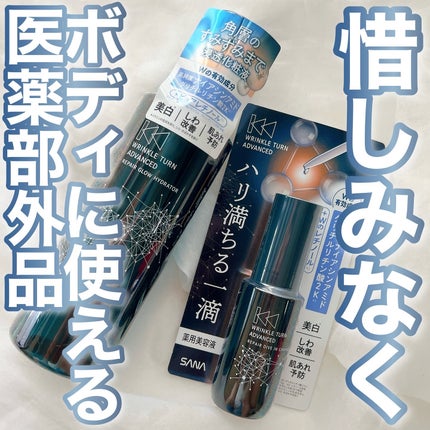 サナ リンクルターン アドバンスト 薬用リペア グロウハイドレーター【医薬部外品】/サナ リンクルターン/化粧水を使ったクチコミ(1枚目)