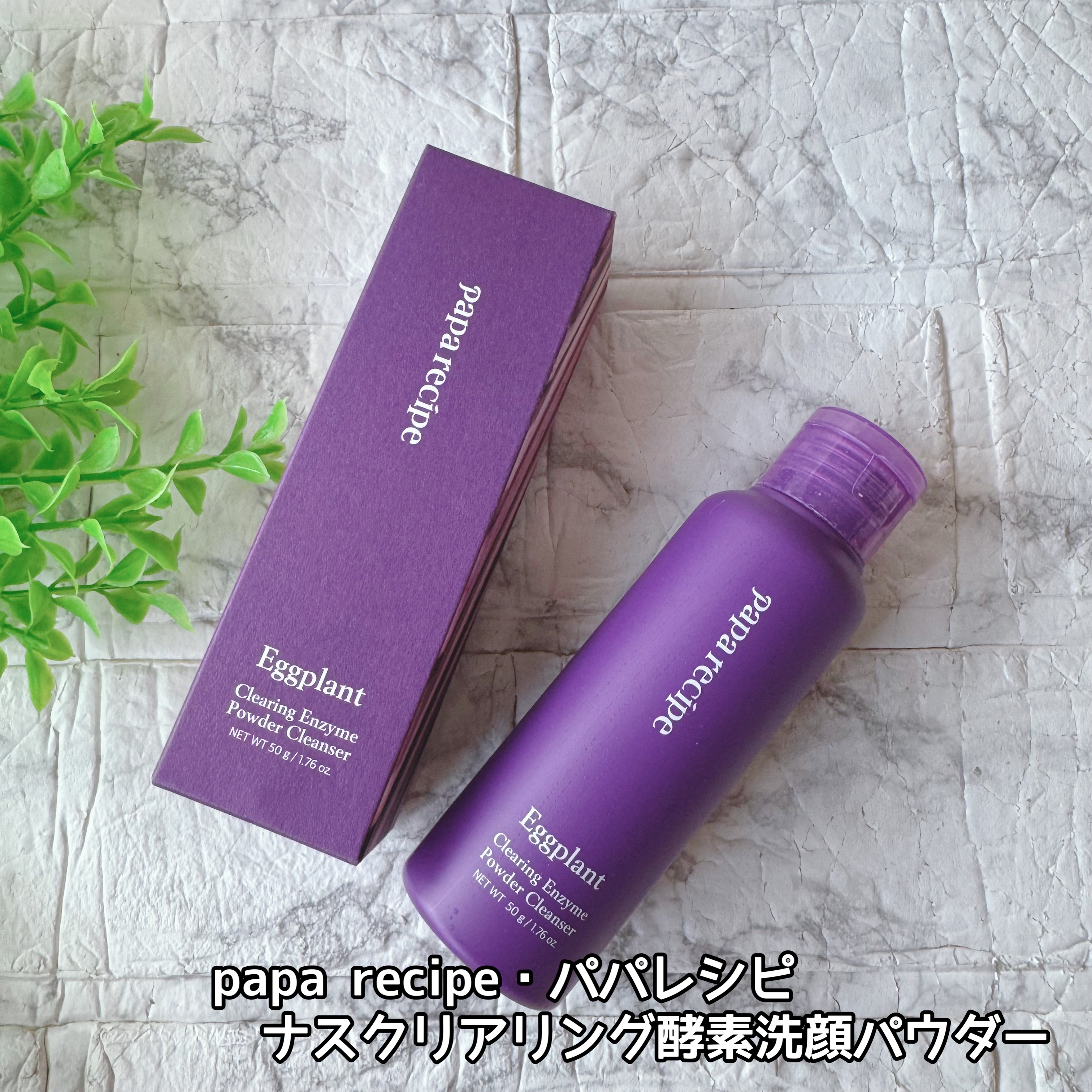 ナスクリアリング酵素洗顔パウダー/PAPA RECIPE/洗顔パウダーを使ったクチコミ（2枚目）