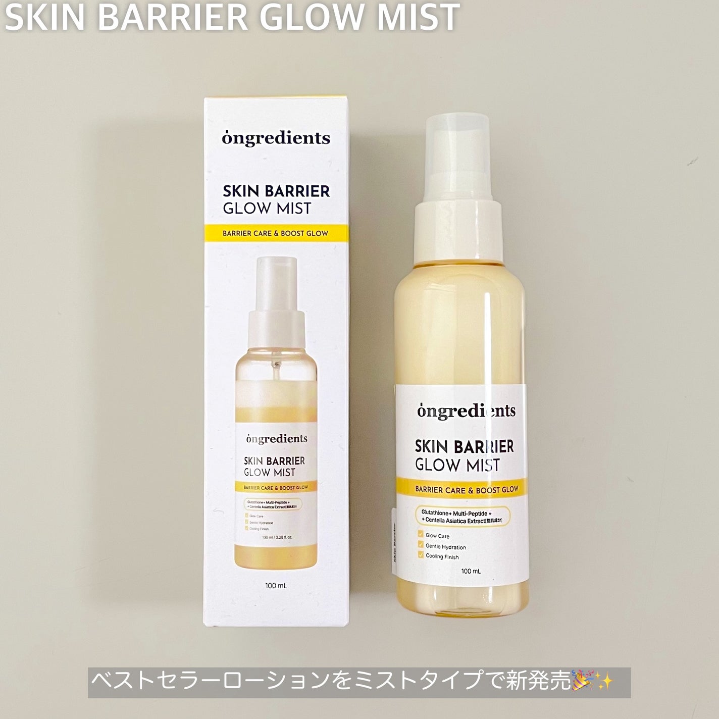 オングリディエンツ スキンバリアグローミスト/Ongredients/ミスト状化粧水を使ったクチコミ(2枚目)