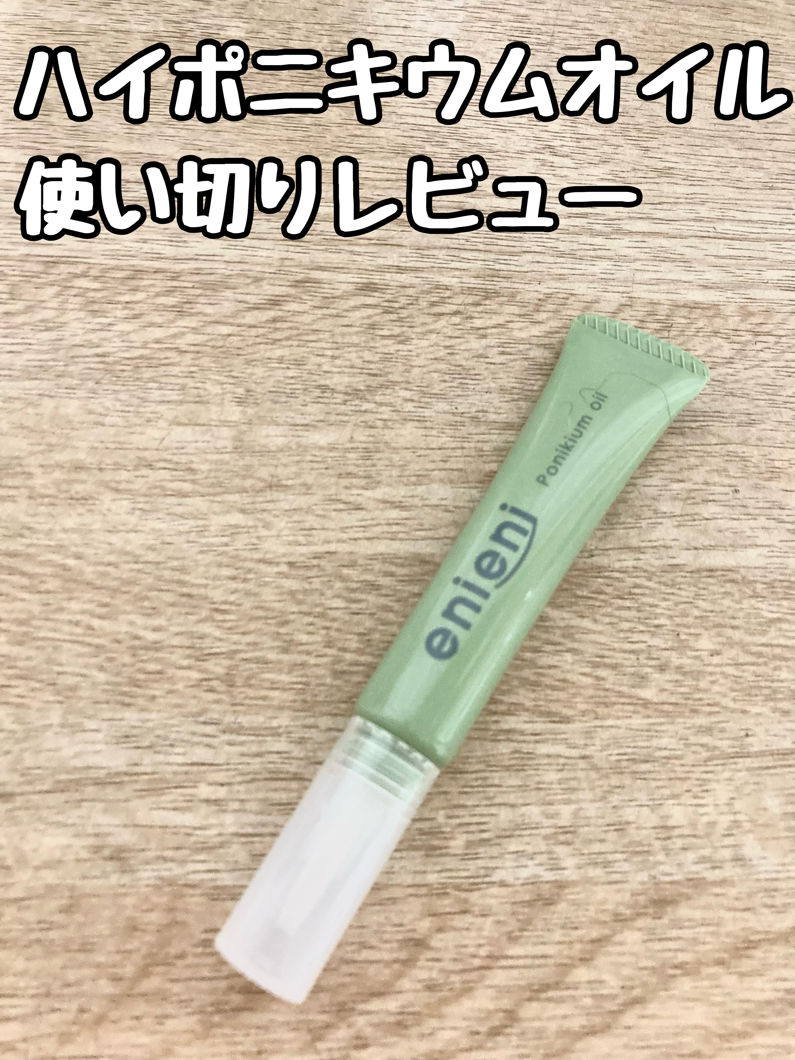 ポニキウムオイル/enieni /ネイルオイル・トリートメントを使ったクチコミ（1枚目）