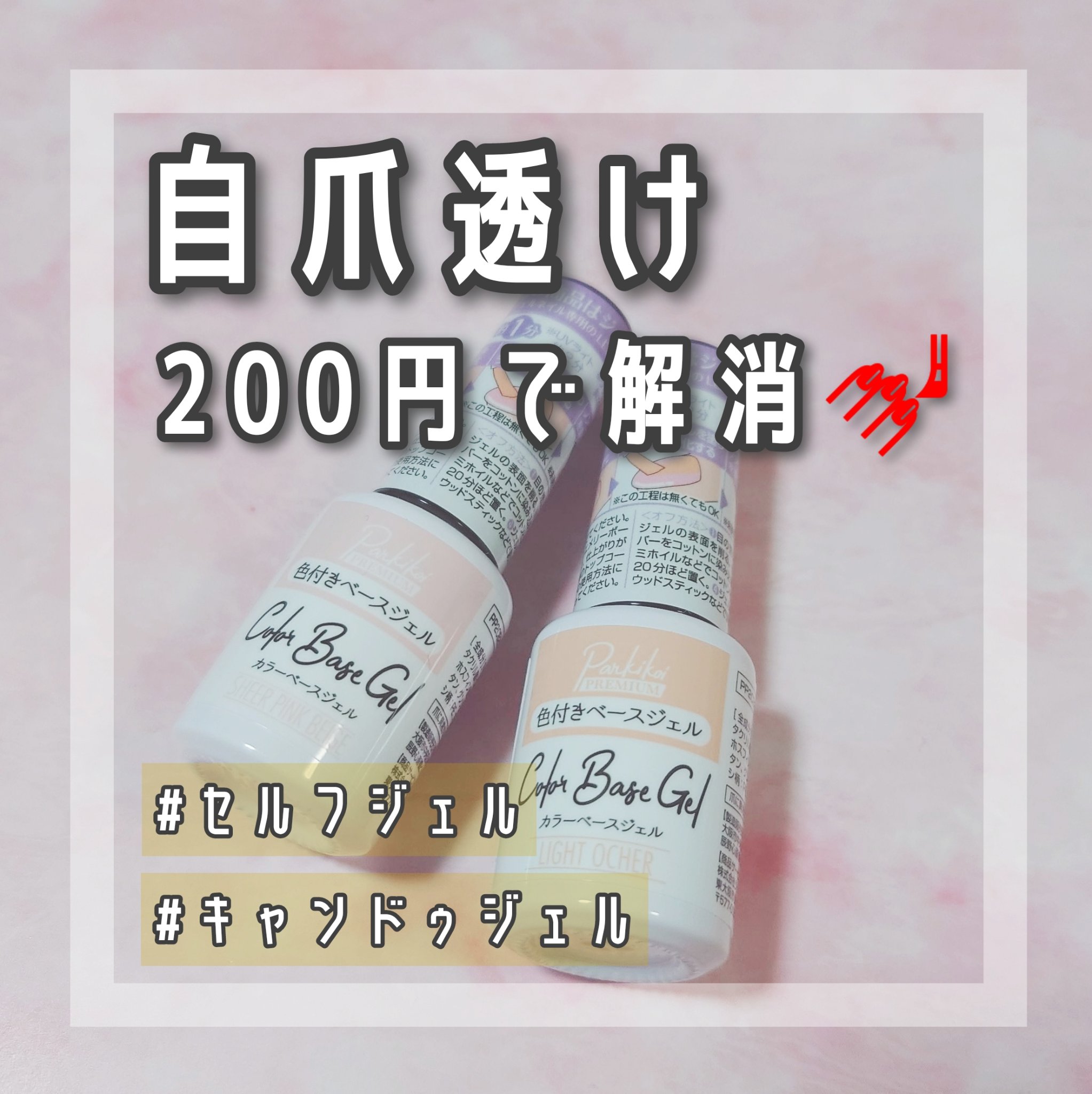 パルP カラーベースジェル/parkikoi/ジェルネイルを使ったクチコミ（1枚目）