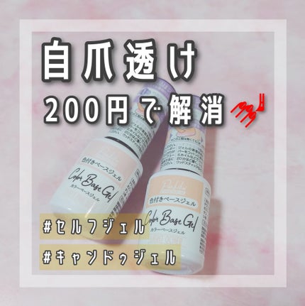 パルP カラーベースジェル/parkikoi/ジェルネイルを使ったクチコミ(1枚目)