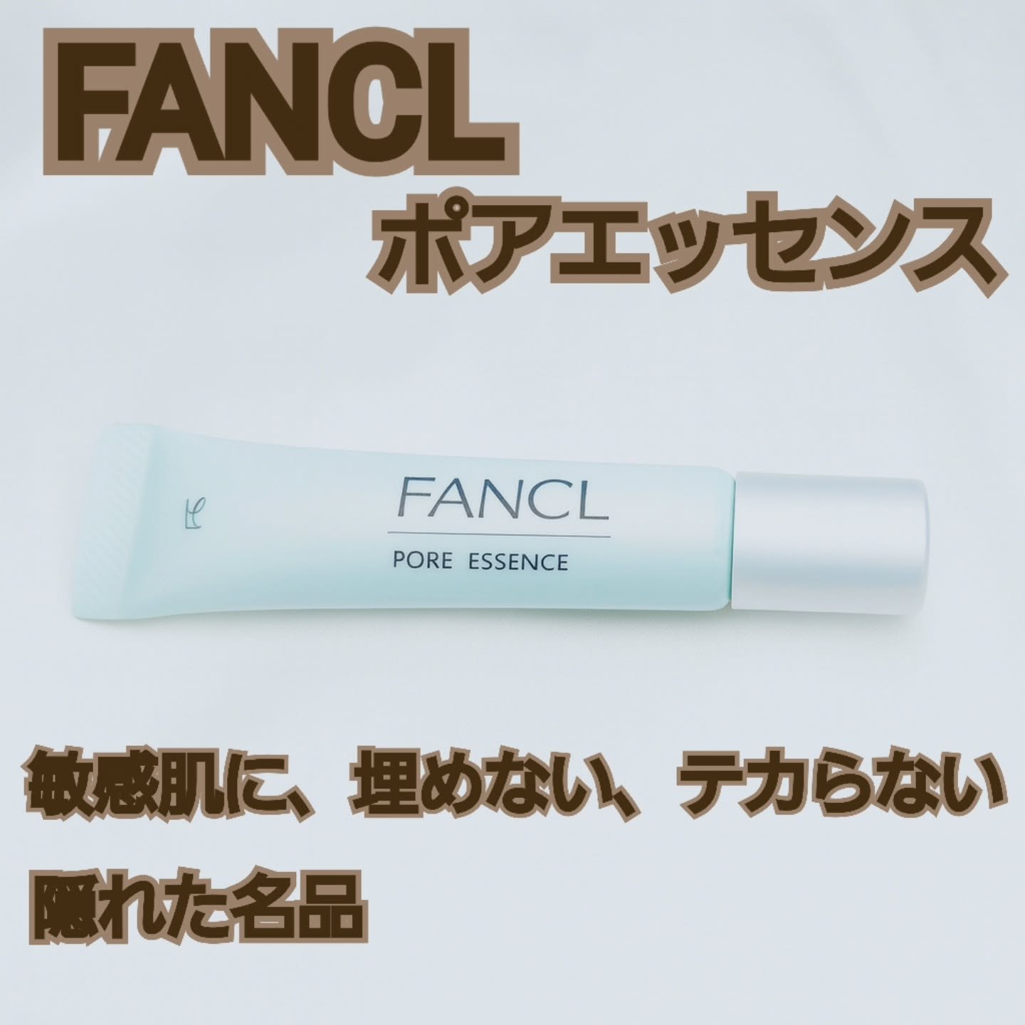 ファンケル ポアエッセンスのクチコミ「昼夜使える美容液、ジェルタイプです✨
Tゾーン用下地って、パサッと崩れ方が汚かったり、モロモロ.....」（1枚目）