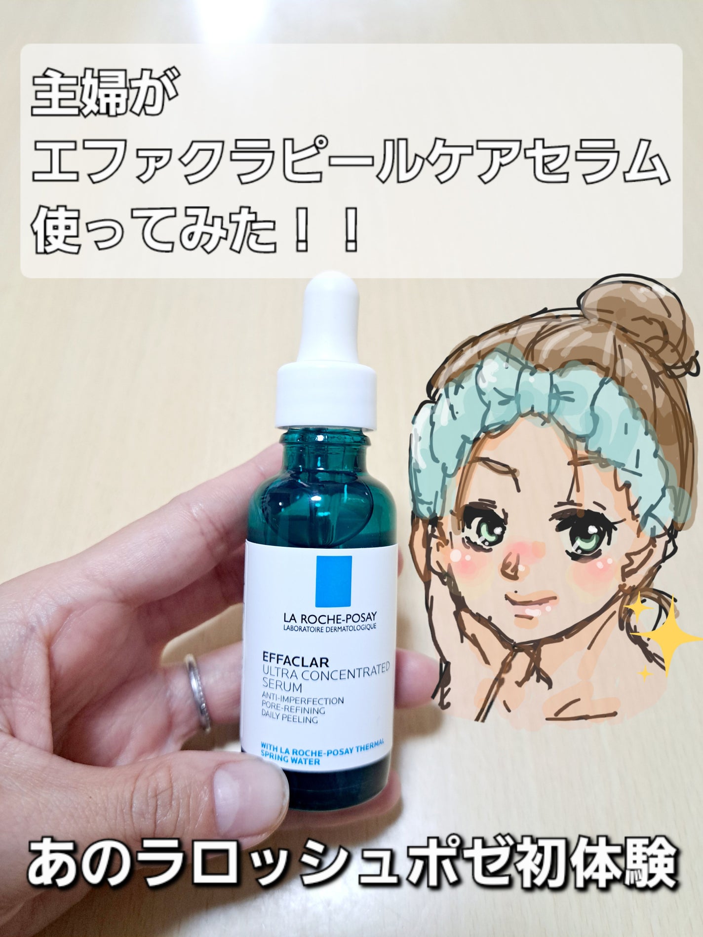 エファクラ ピールケア セラム/ラ ロッシュ ポゼ/美容液を使ったクチコミ(1枚目)