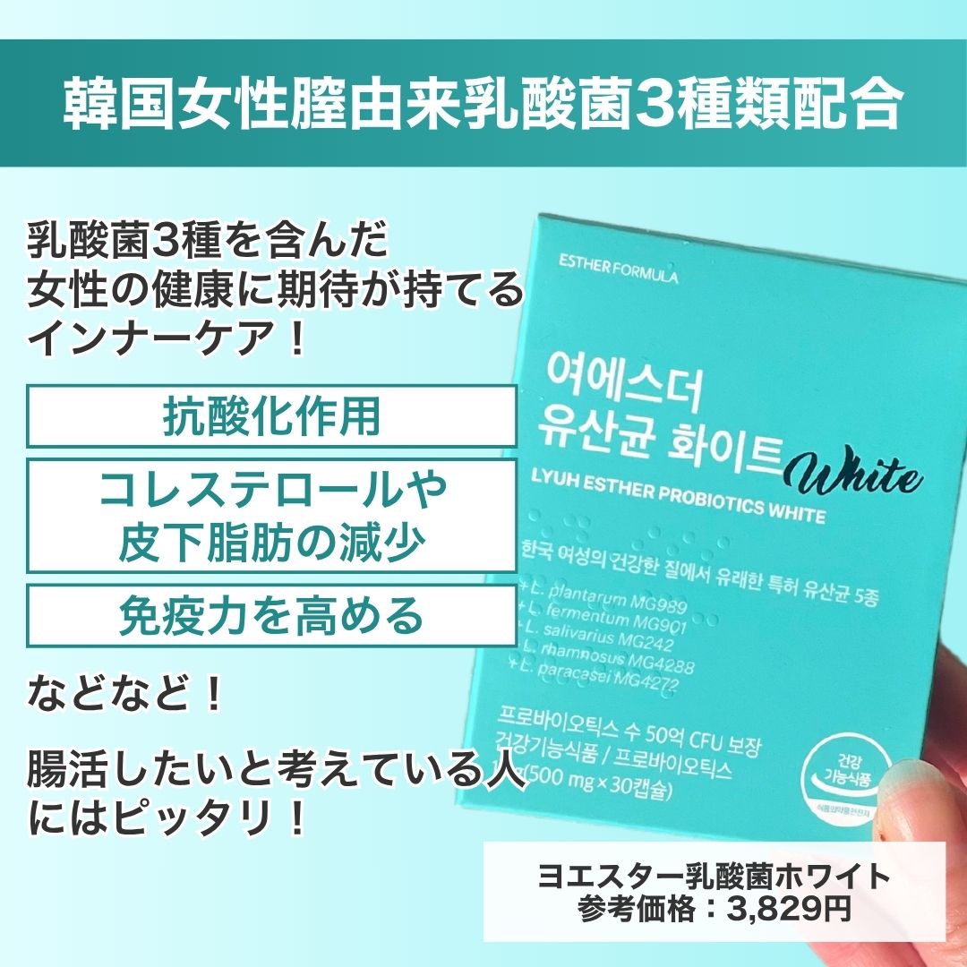 ヨエスター乳酸菌ホワイト/ESTHER FORMULA/健康サプリメントを使ったクチコミ（2枚目）