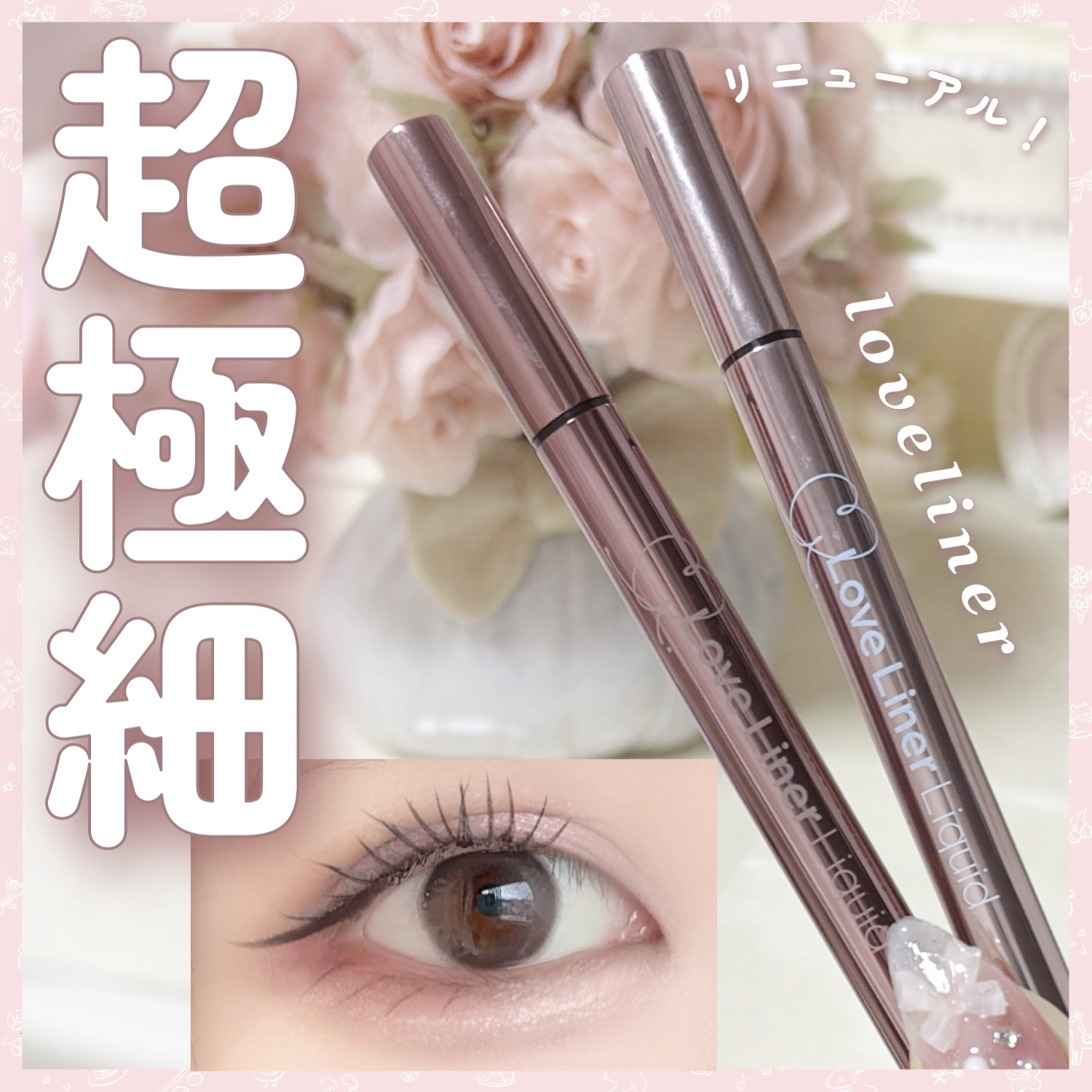 リキッドアイライナーR5/ラブ・ライナー/リキッドアイライナーを使ったクチコミ（1枚目）