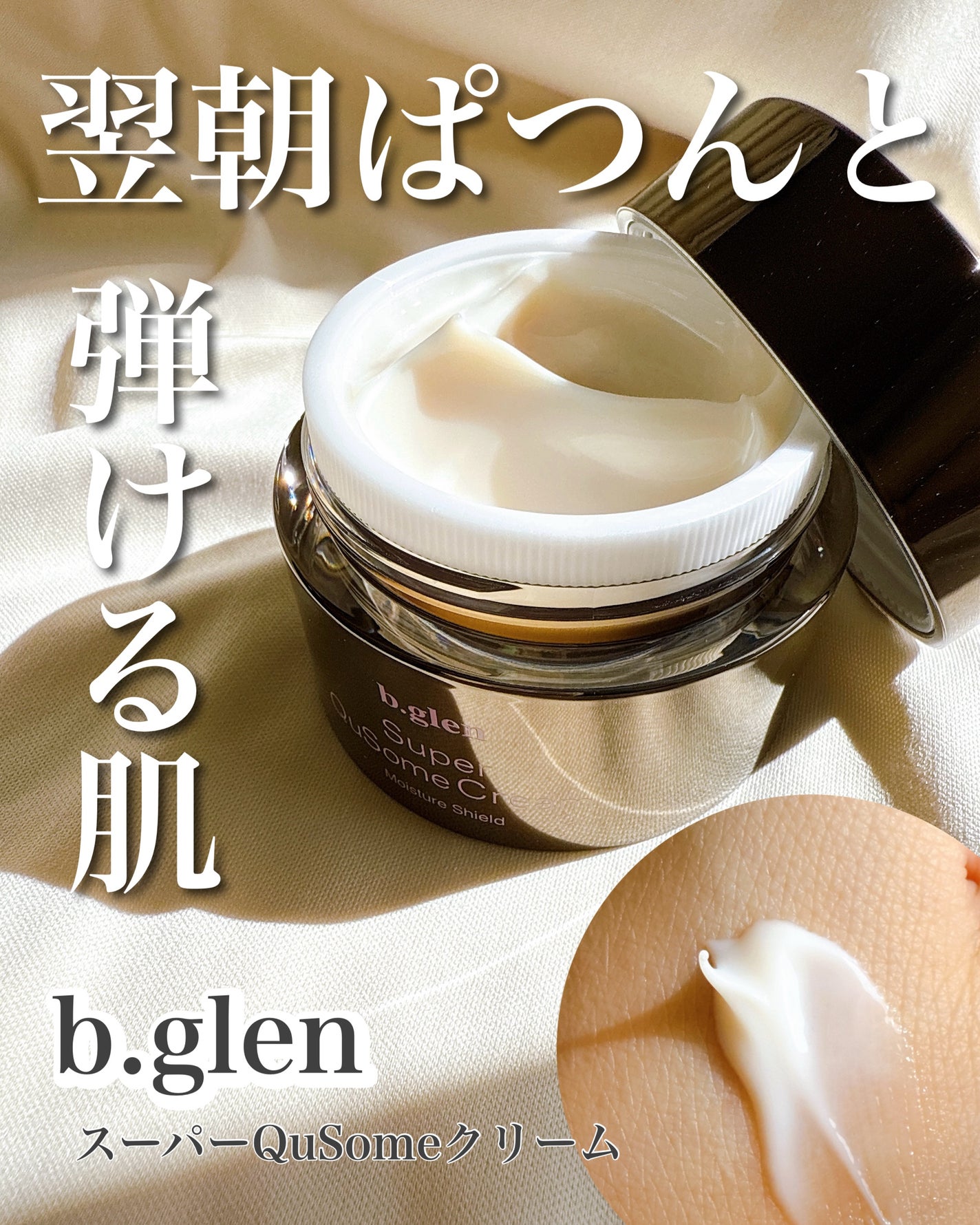 スーパーQuSomeクリーム/b.glen/フェイスクリームを使ったクチコミ(1枚目)