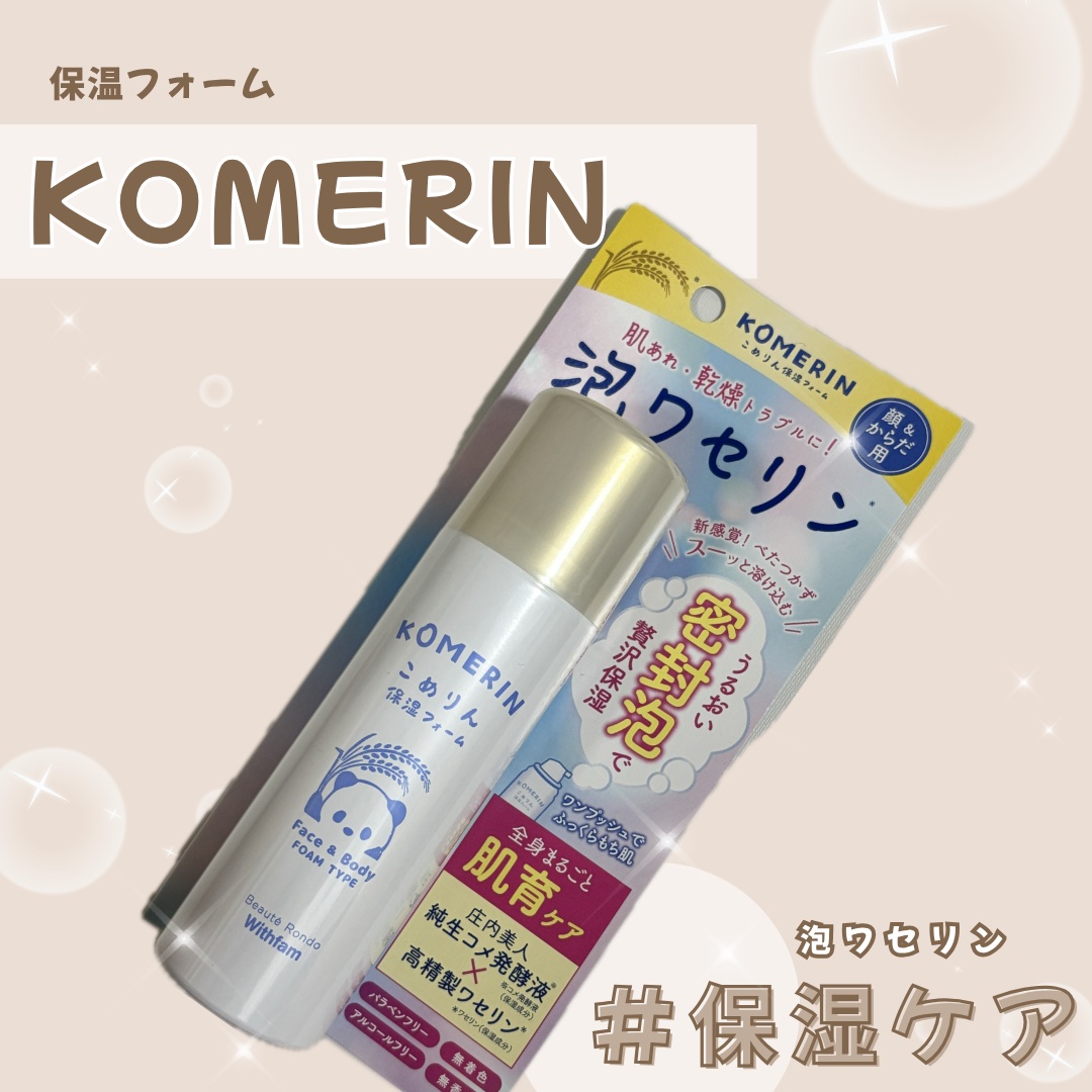 こめりん保湿フォーム/ビューテロンド/フェイスクリームを使ったクチコミ（1枚目）