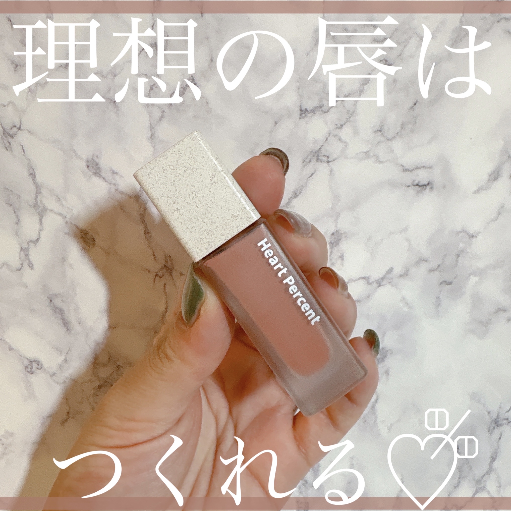 ドットオンムードブラーリーフォグティント/Heart Percent/リップティントを使ったクチコミ（1枚目）