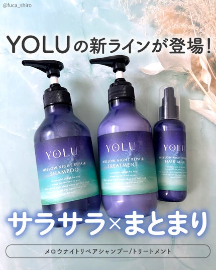 ヨル メロウナイトリペアシャンプー/トリートメント/YOLU/市販シャンプーを使ったクチコミ(1枚目)