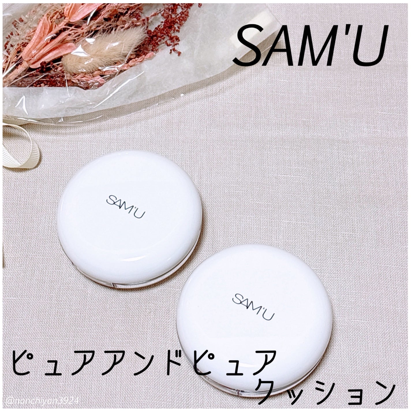 センシティブピュア&ピュアクッション/SAM'U/クッションファンデーションを使ったクチコミ(1枚目)