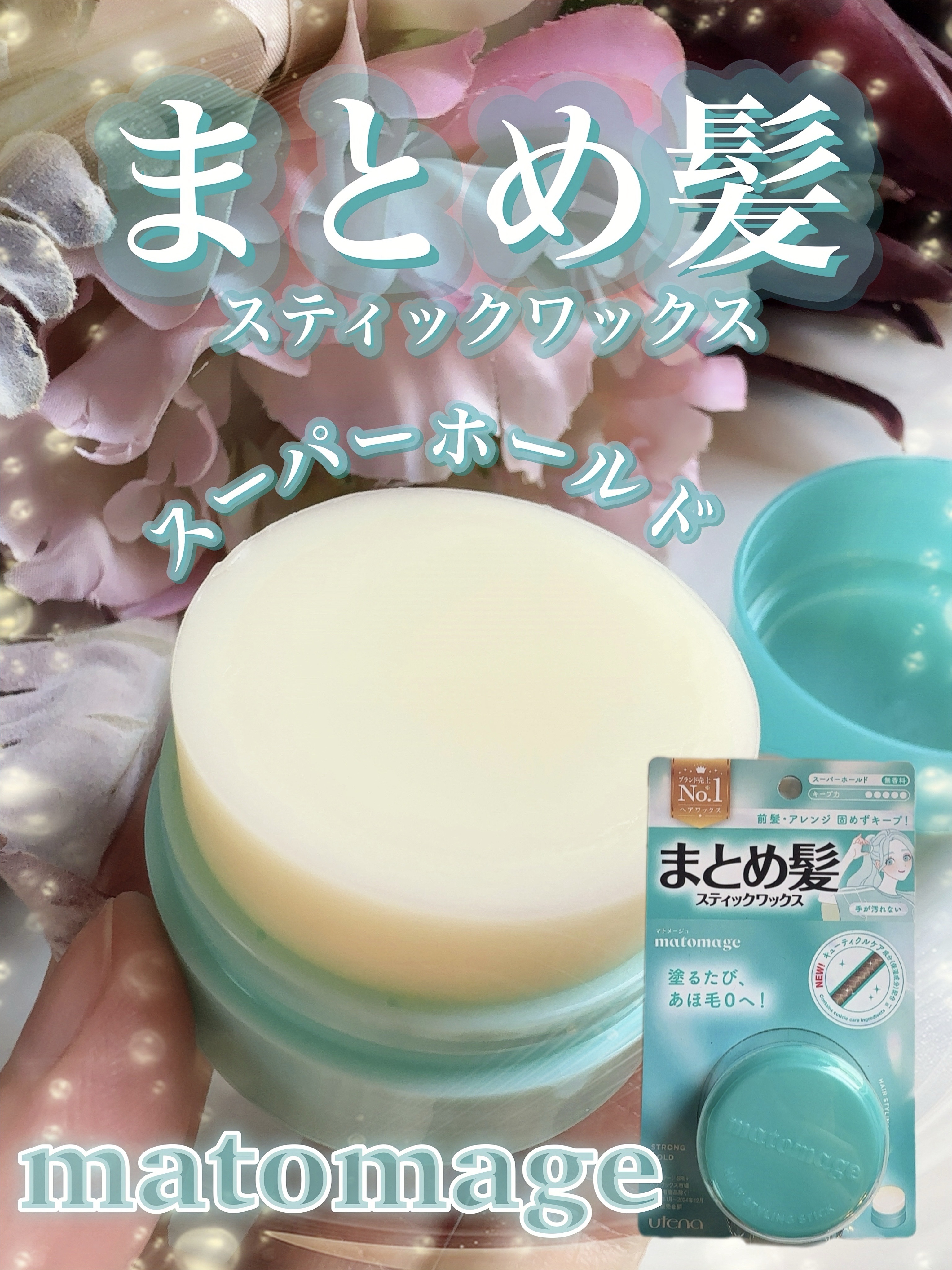 まとめ髪スティック スーパーホールド/マトメージュ/ヘアワックス・クリームを使ったクチコミ（1枚目）