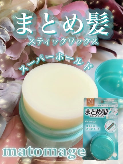 まとめ髪スティック スーパーホールド/マトメージュ/ヘアワックス・クリームを使ったクチコミ(1枚目)