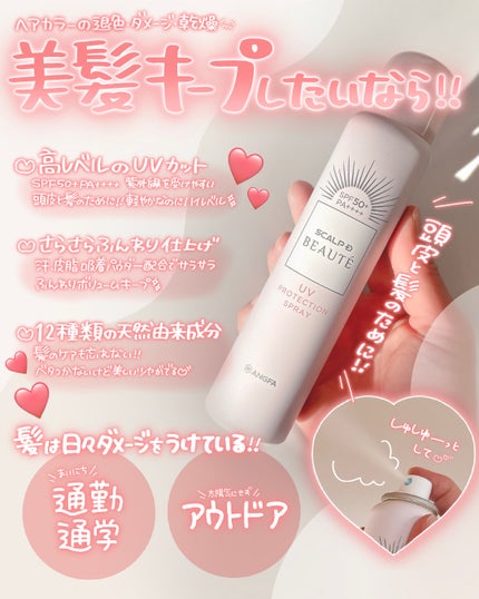 スカルプDボーテ UVスプレー/アンファー(スカルプD)/頭皮ケアを使ったクチコミ(2枚目)