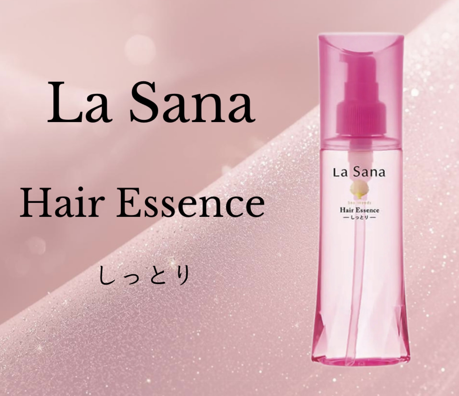 海藻 ヘア エッセンス しっとり/ラサーナ/ヘアオイルを使ったクチコミ（1枚目）