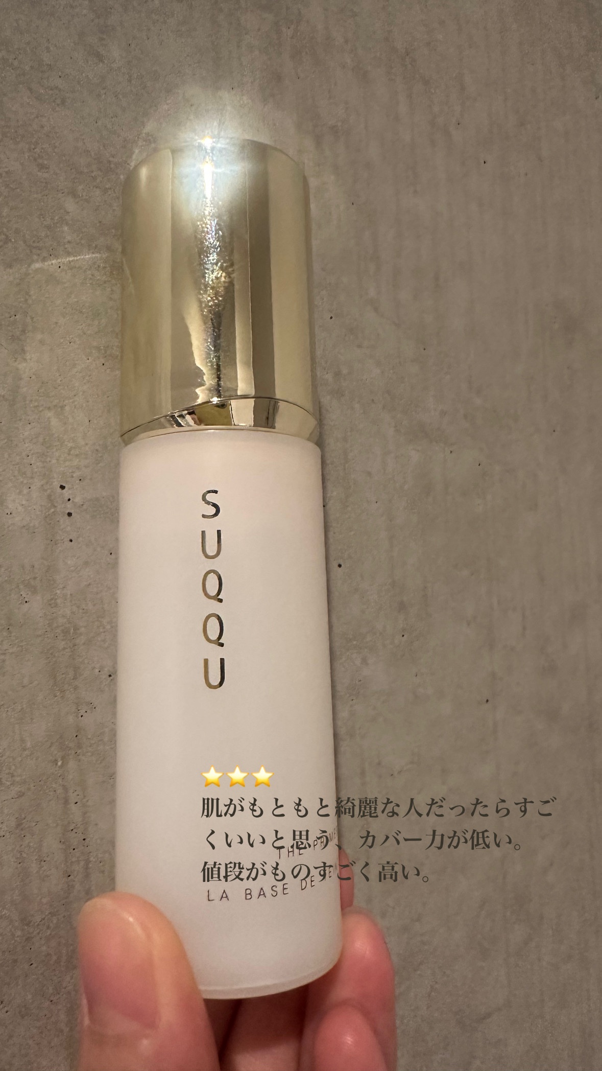 ザ プライマー/SUQQU/化粧下地を使ったクチコミ（1枚目）