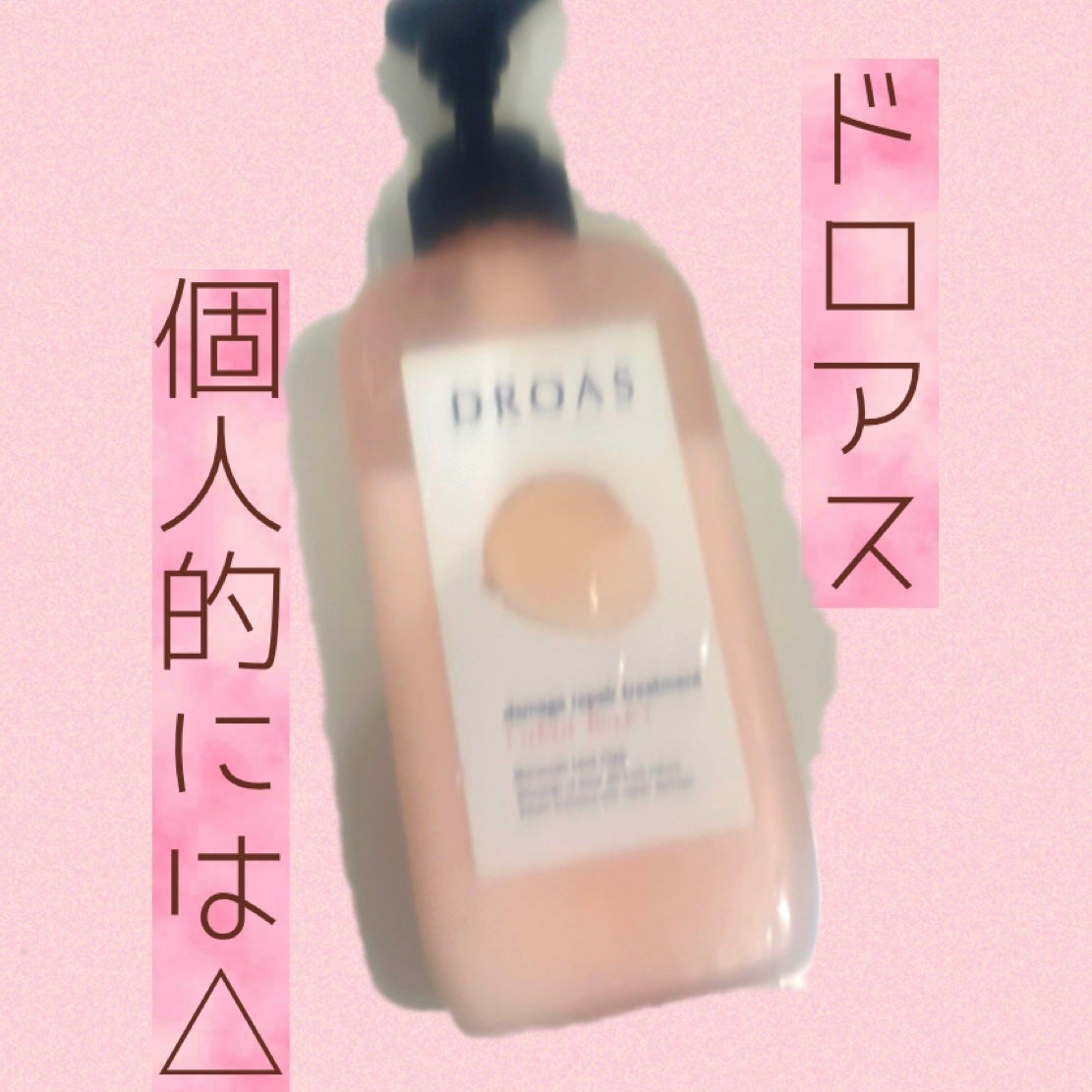 ダメージリペアシャンプー/トリートメント/DROAS/市販シャンプーを使ったクチコミ(1枚目)