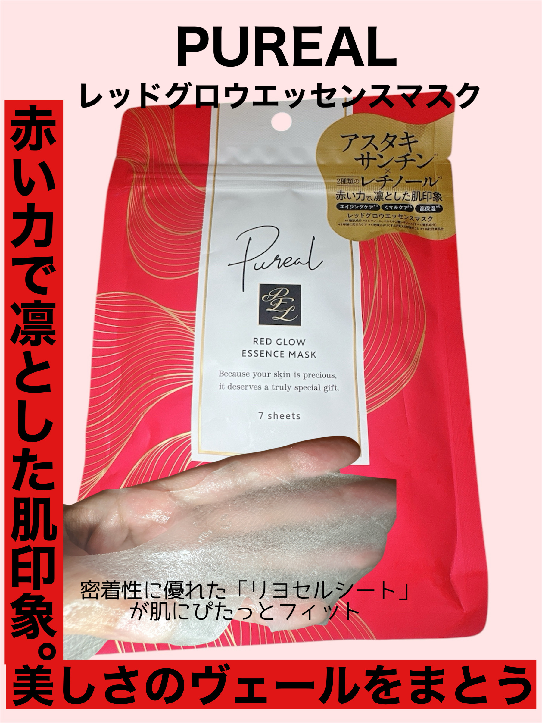 レッドグロウエッセンスマスク/ピュレア/シートマスク・パックを使ったクチコミ（1枚目）