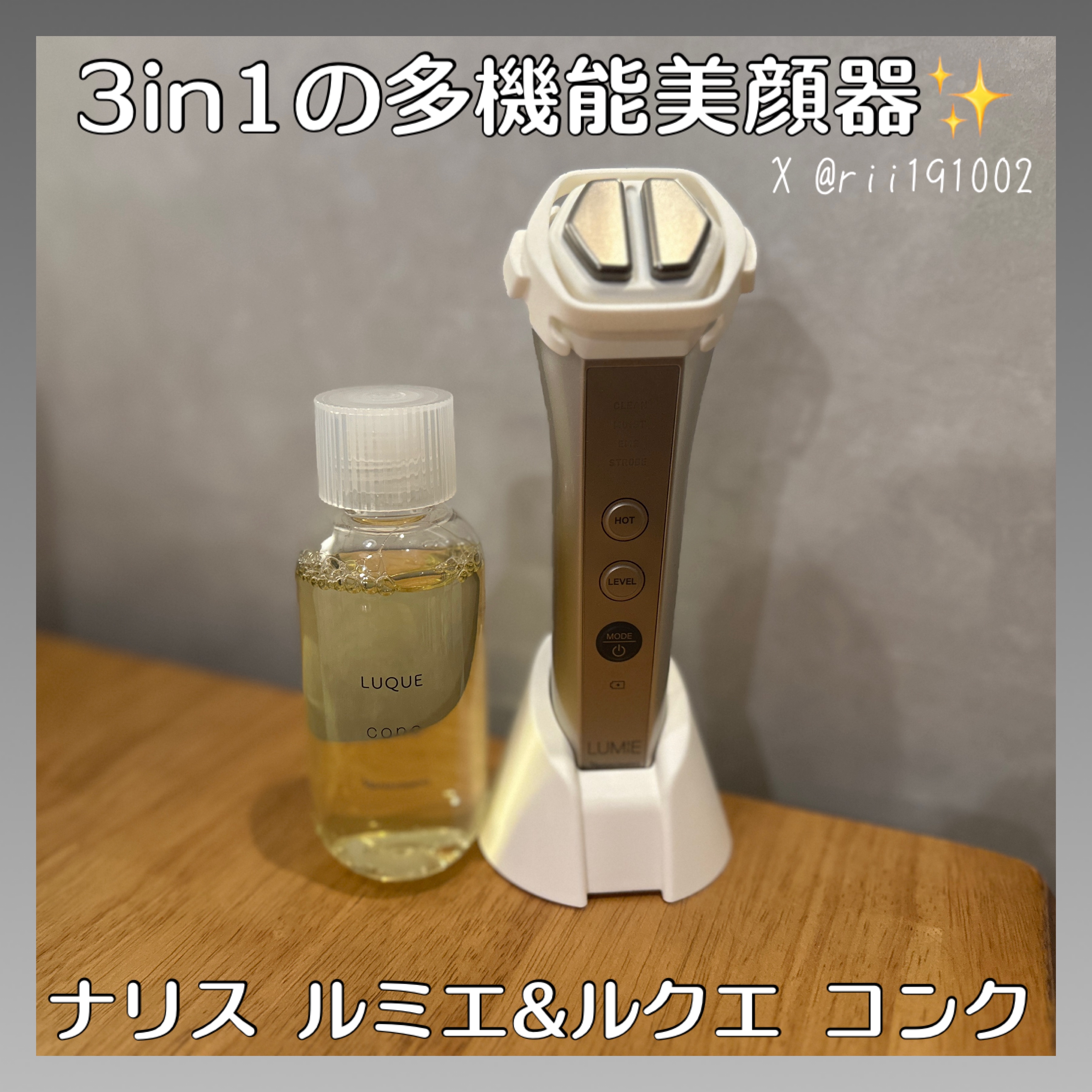 #PR #LIPSプレゼント 
「ナリス化粧品」さまから商品提供をいただきました。

・ナリス ルミエ
3in1の多機能美顔器✨
表情筋を緩めるEMSと鍛えるEMSでわかれているのが特徴的💕

CLEANモードは使用後、コットンに汚れがつ