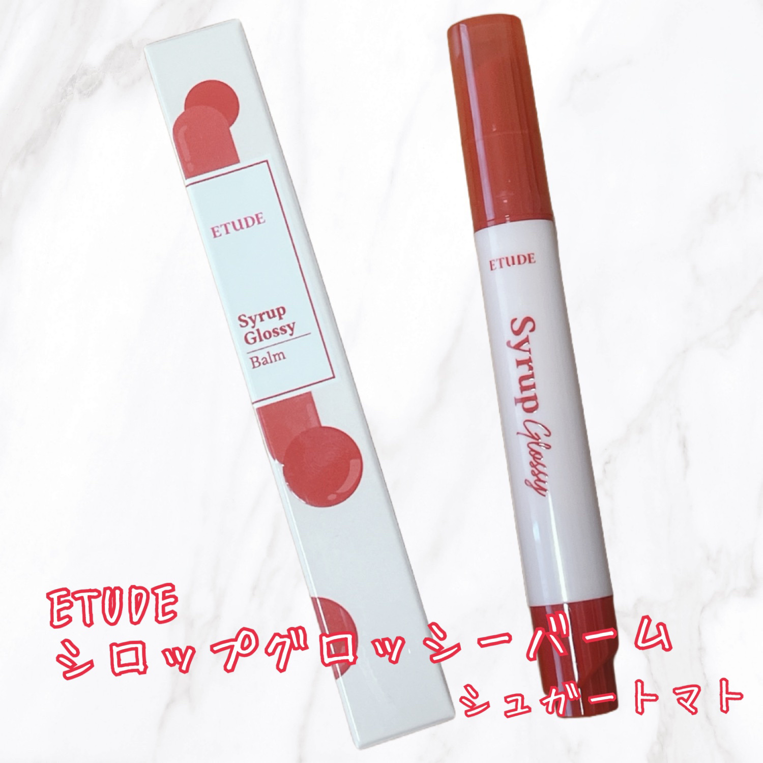 シロップグロッシーバーム シュガートマト/ETUDE/口紅を使ったクチコミ（1枚目）