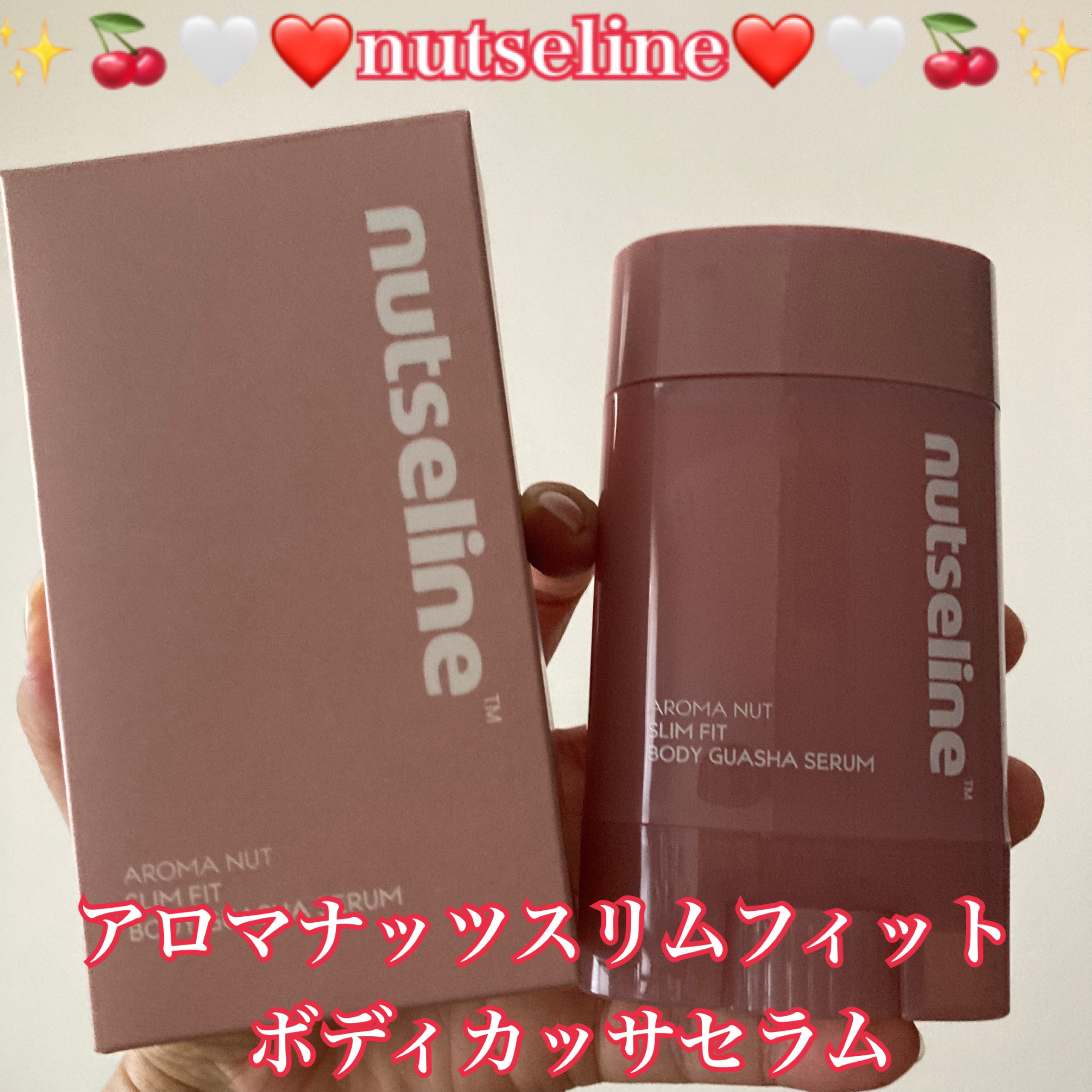 アロマナッツスリムフィットボディカッサセラム/nutseline/美容液を使ったクチコミ（1枚目）