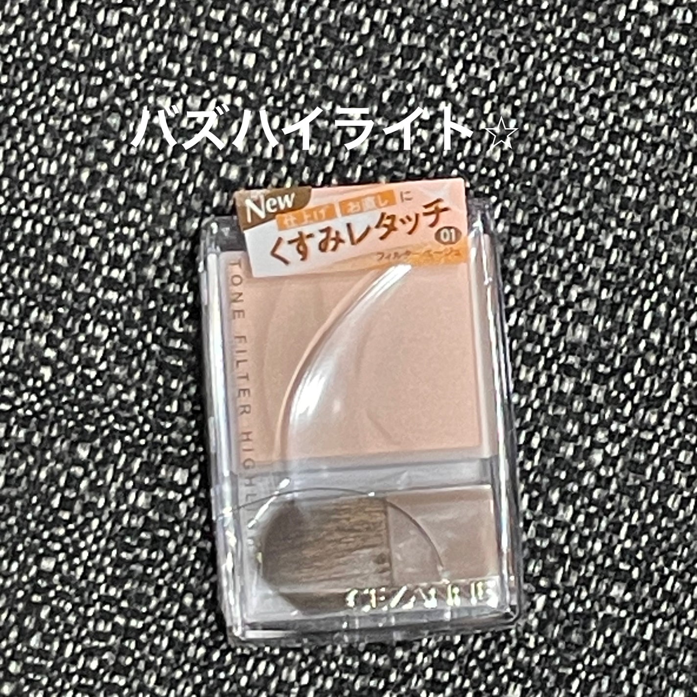 トーンフィルターハイライト/CEZANNE/パウダーハイライトを使ったクチコミ(1枚目)