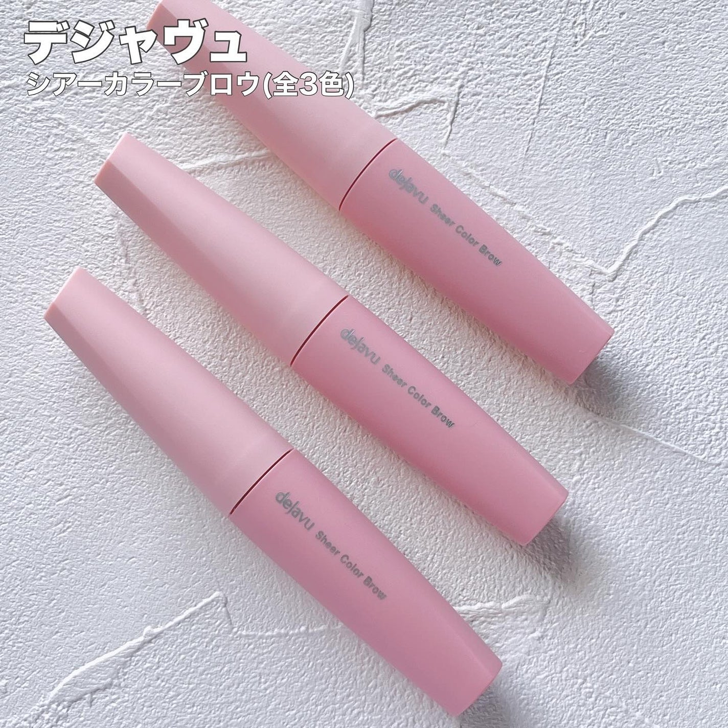 シアーカラーブロウ/デジャヴュ/眉マスカラを使ったクチコミ(1枚目)