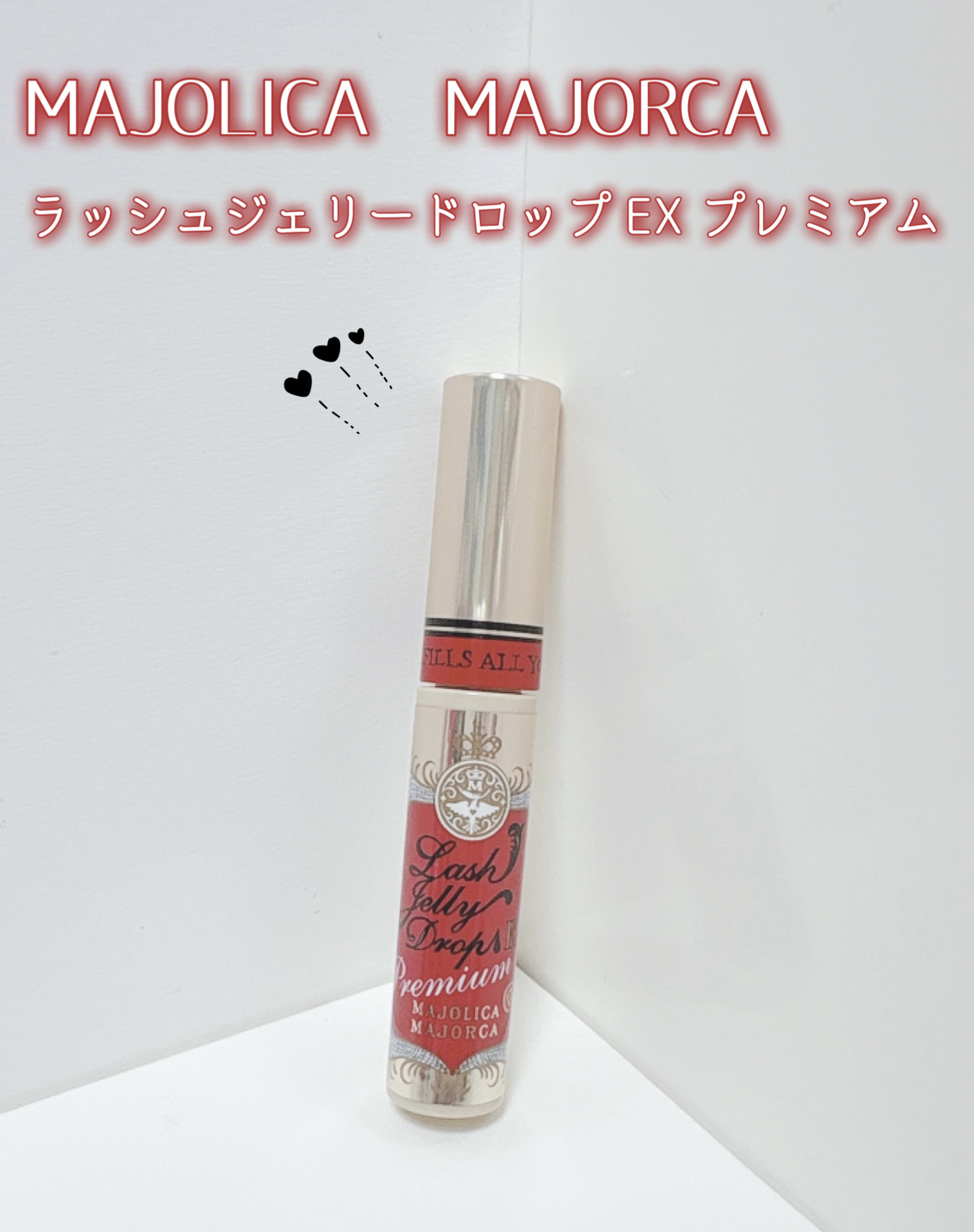 💗MAJOLICA MAJORCA
ラッシュジェリードロップ EX プレミアム
2420円(税込)

20種類の美容成分配合でダメージ補修し、ハリ感がアップ✨
トリートメント効果のある濃密美容液でまつ毛を優しくパックしてくれます。

1、