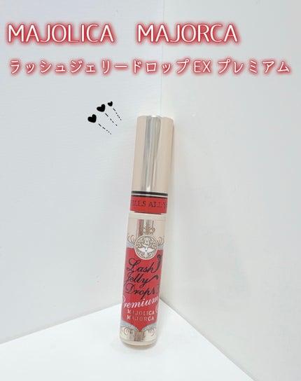 ラッシュジェリードロップ EX プレミアム/MAJOLICA MAJORCA/まつげ美容液を使ったクチコミ(1枚目)