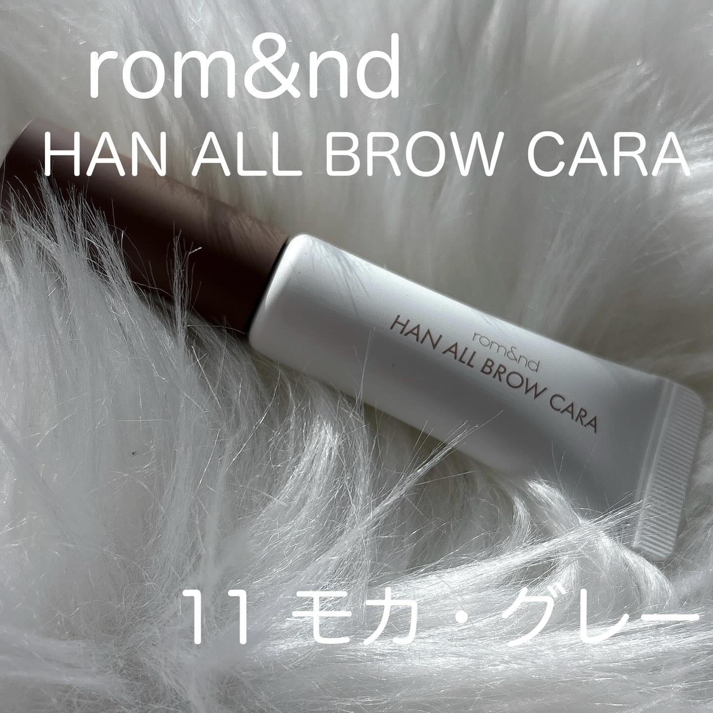 ハンオールブロウカラ/rom&nd/眉マスカラを使ったクチコミ（1枚目）