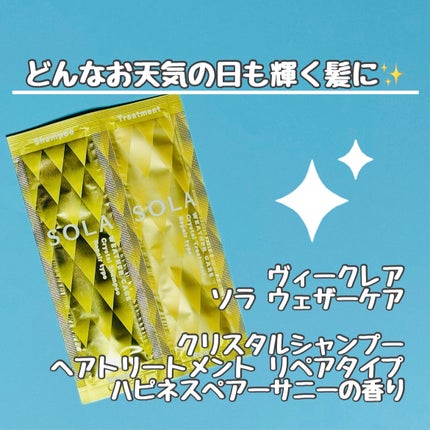 ソラ ウェザーケア クリスタル シャンプー/ヘアトリートメント リペアタイプ/SOLA WEATHER CARE/市販シャンプーを使ったクチコミ(1枚目)