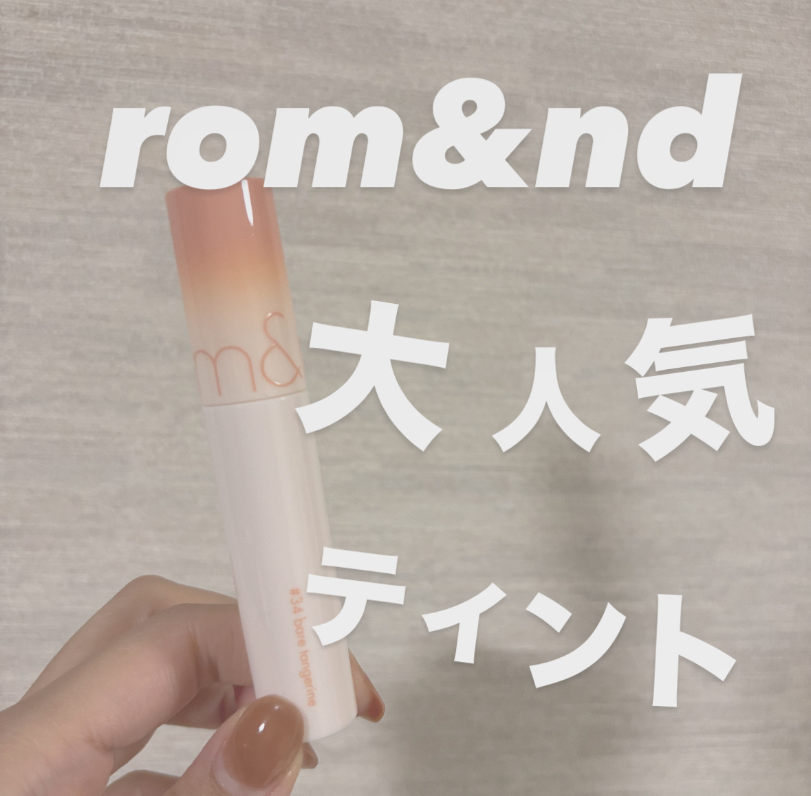 ジューシーラスティングティント 34 ベアタンジェリン(BARE TANGERINE)/rom&nd/リップティントを使ったクチコミ（1枚目）