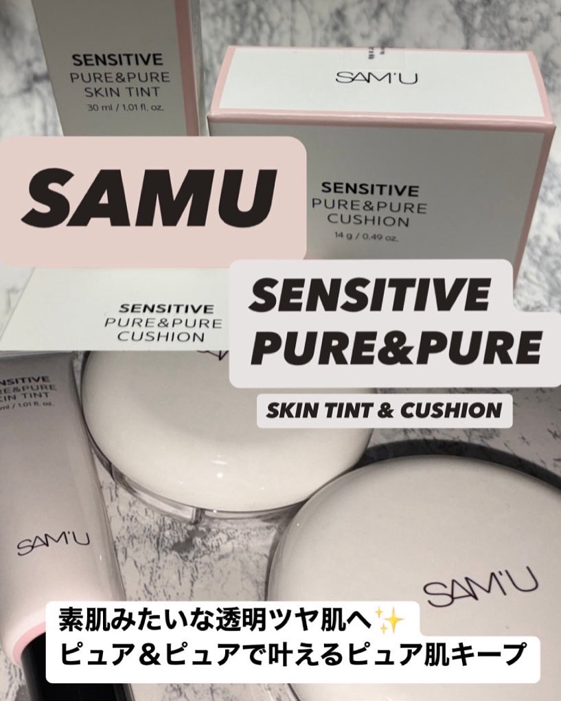 センシティブピュア＆ピュアスキンティント/SAM'U/化粧下地を使ったクチコミ（1枚目）