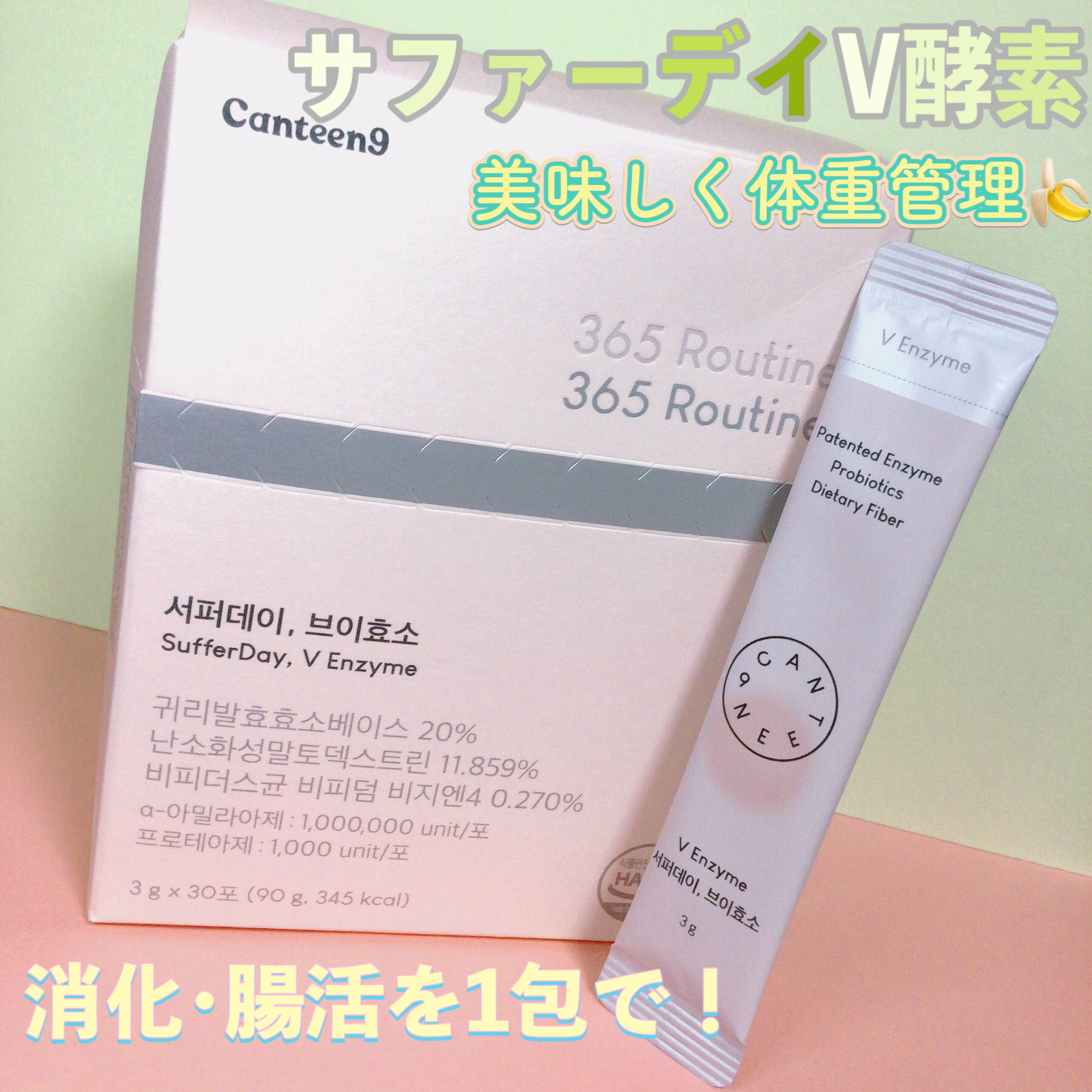 サファーデイ V酵素/canteen9/ボディサプリメントを使ったクチコミ（1枚目）