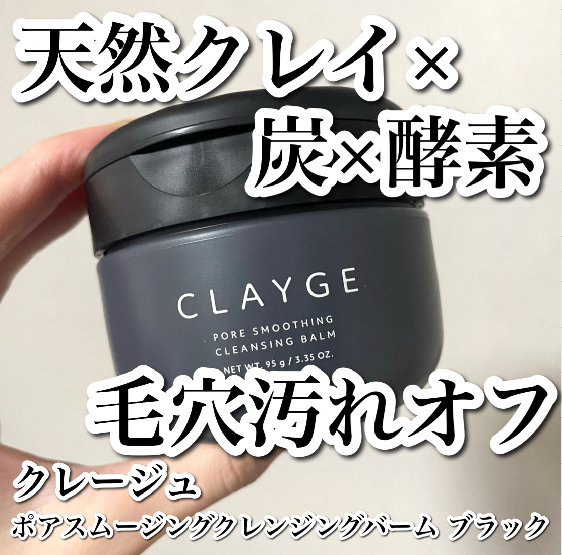 クレージュ ポアスムージング クレンジングバーム ブラック/CLAYGE/クレンジングバームを使ったクチコミ（1枚目）