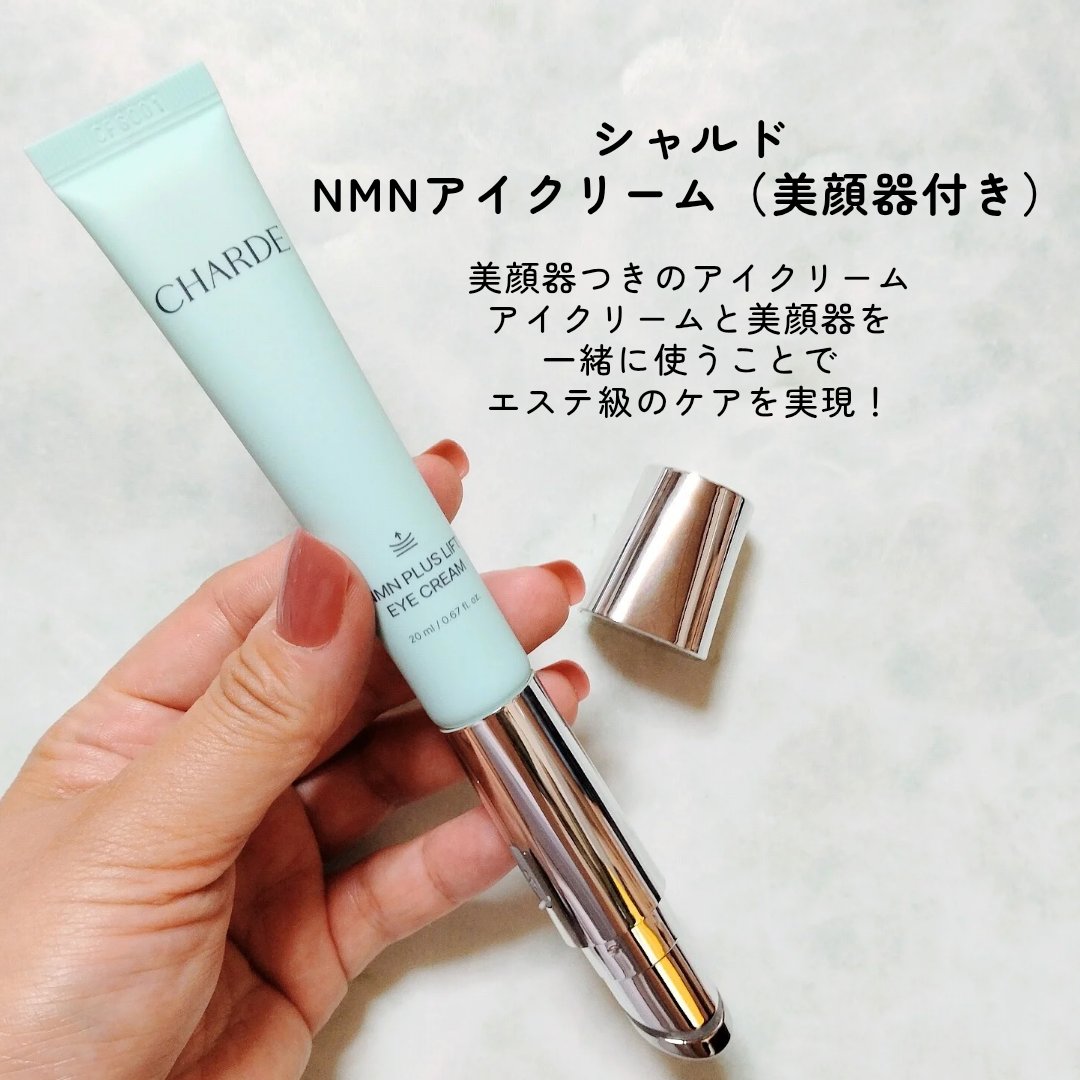 NMNプラスリフトアイクリーム/CHARDE/アイケア・アイクリームを使ったクチコミ（2枚目）