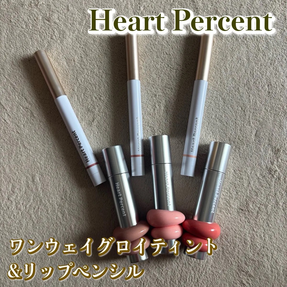 ドットオンムードワンウェイグロイティント 05 ロージー・バーム/Heart Percent/リップティントを使ったクチコミ（1枚目）