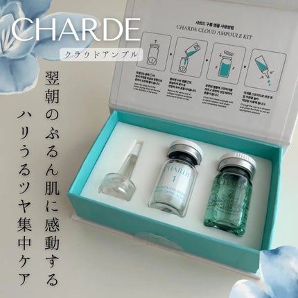 クラウドアンプル 1week キット/CHARDE/美容液を使ったクチコミ(1枚目)