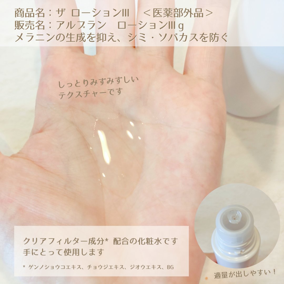 アルブラン ザ ローション III /ALBLANC/化粧水を使ったクチコミ（3枚目）