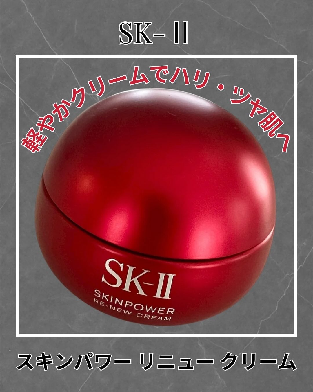 SK-II スキンパワー リニュー クリーム/SK-II/フェイスクリームを使ったクチコミ(1枚目)