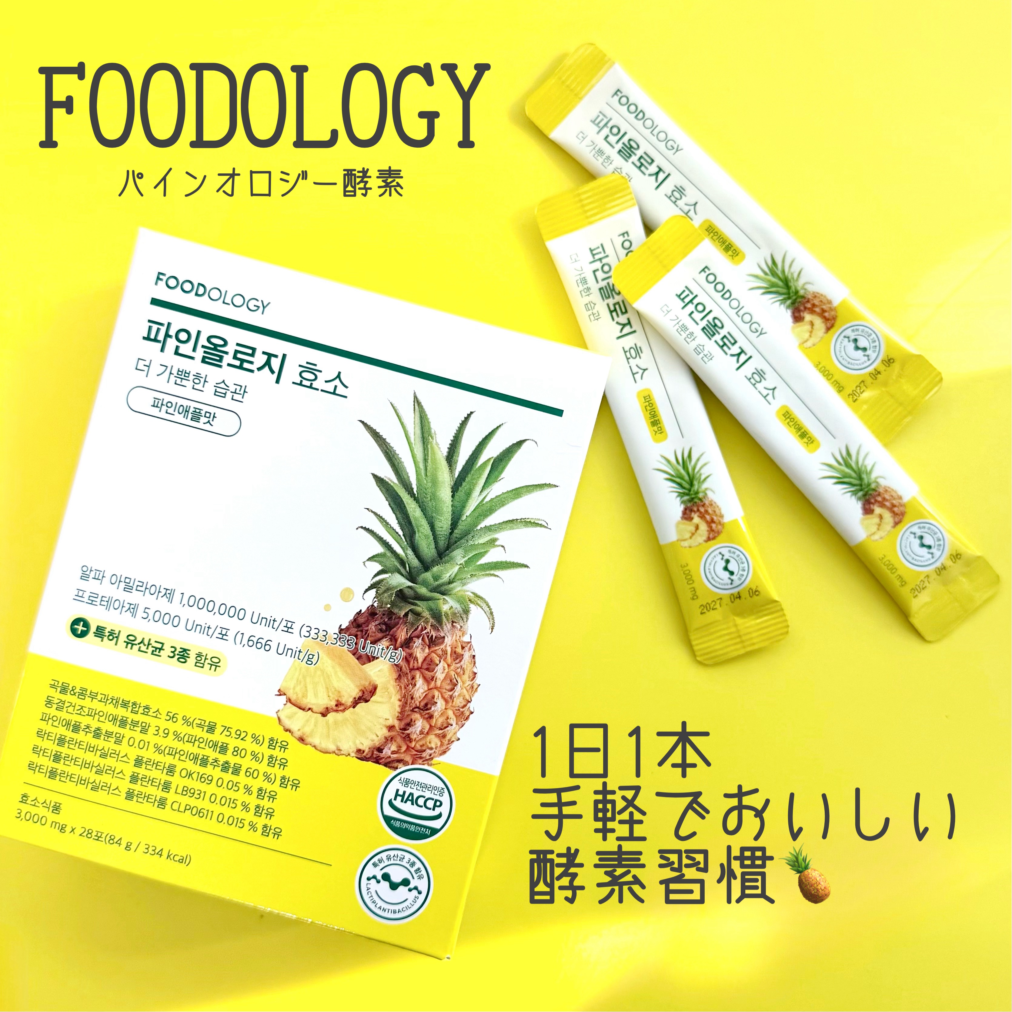 パインオロジー酵素/FOODOLOGY/酵素ドリンクを使ったクチコミ（1枚目）