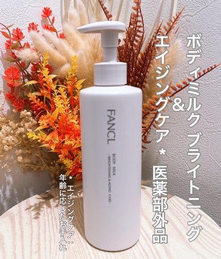 ボディミルク ブライトニング&エイジングケア<医薬部外品>/ファンケル/ボディミルクを使ったクチコミ(1枚目)